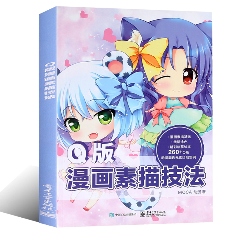 零基础学画q版漫画素描技法 动漫手绘 q版漫画素描技法萌宠人物萌少女