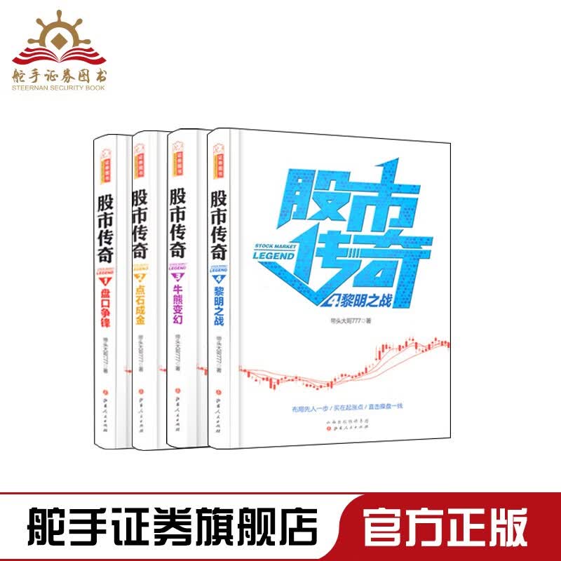 舵手证券图书 股市传奇套装共4册 盘口争锋 点石成金 牛熊变幻 黎明之战 带头大哥777王晓股市传奇股票