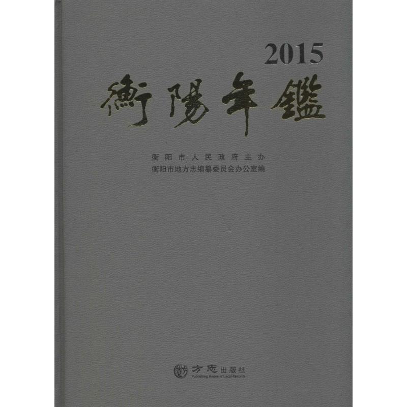 衡阳年鉴.2015