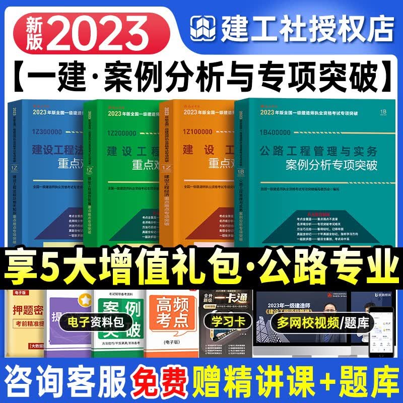 2023一级建造师考试用书 2023一级建造师执业资格考试教材 一建案例分析专项突破 一级建造师考试2023版一建教材配套案例题大题 一建专项突破 公路全套4科