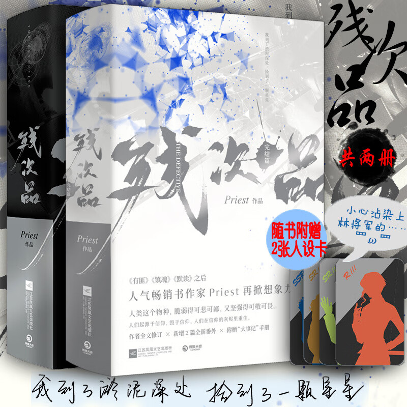 【人设卡2张】残次品全集(套装全4册)priest继默读六爻大哥有匪全集两