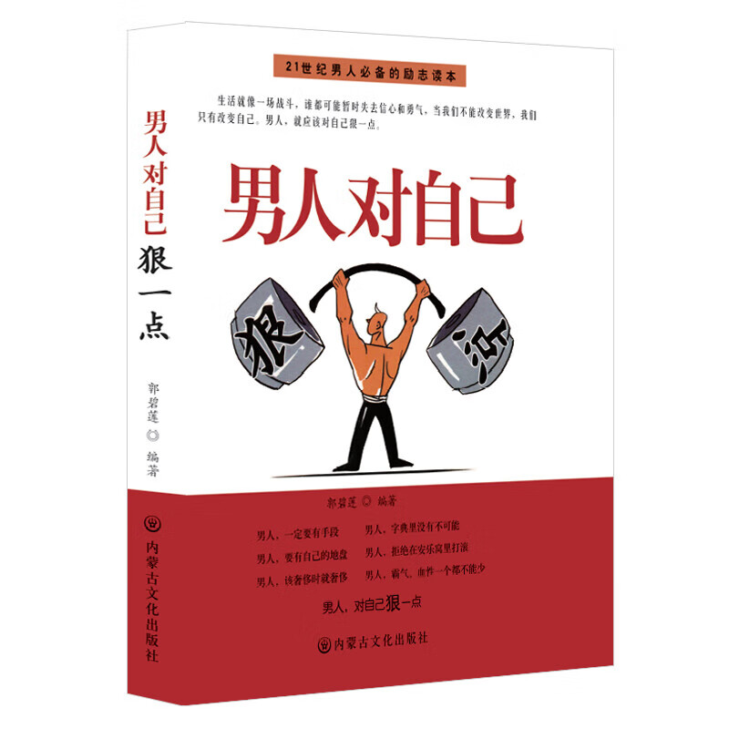 男人对自己狠一点离成功近一点对现状忍 看目标准 对自己狠 让几年后