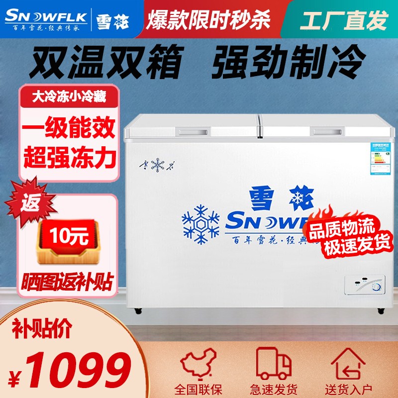 【厂家直发】雪花（SNOWFLK）BCD-319S 319升双温冰柜 商用冷藏冷冻家用冷柜 卧式 BCD-319S双温【一级能效】