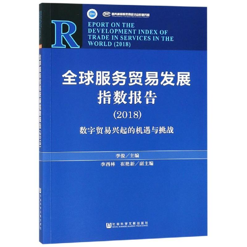 (2018)全球服务贸易发展指数报告