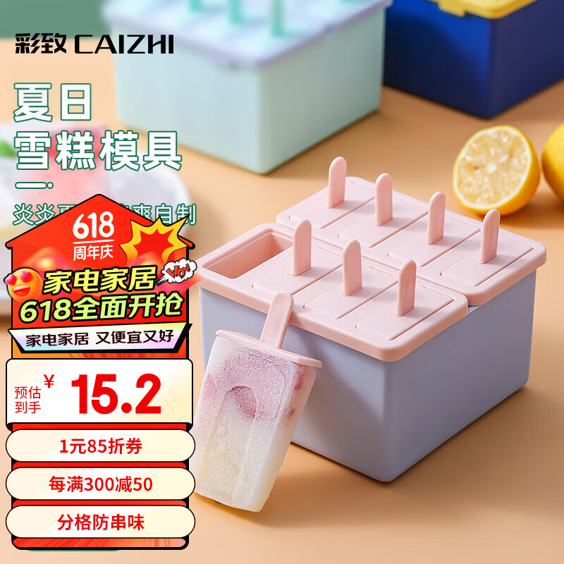 彩致（CAIZHI）雪糕模具DIY辅食冷冻格冰棍模具制冰模具