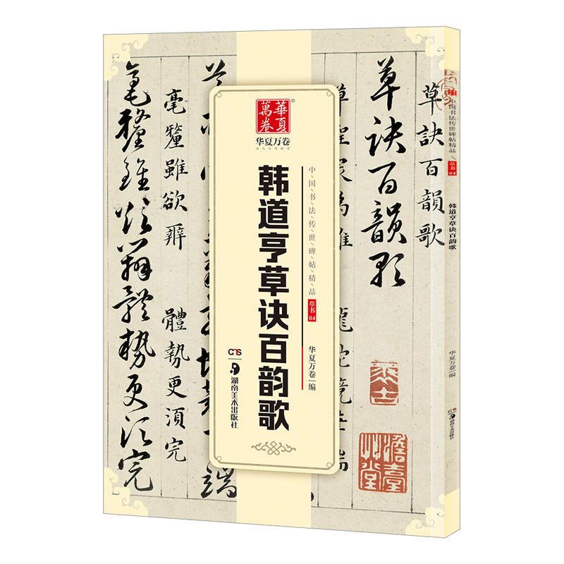 韩道亨草决百韵歌草书04中国书法传世碑帖精品 毛笔软笔草书练字帖简体旁注初学草隶书毛笔字帖 湖南美术