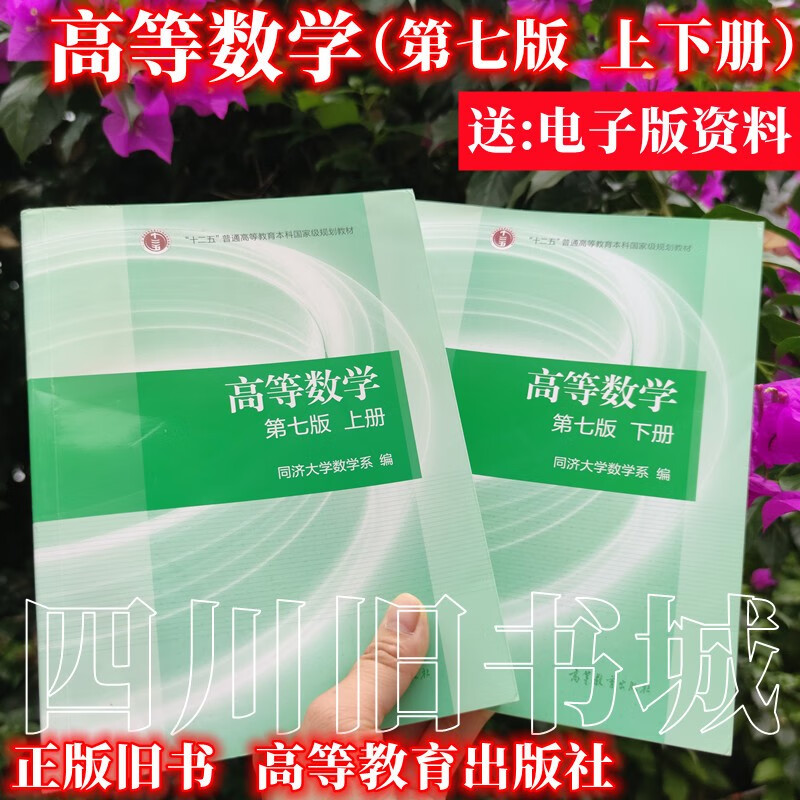 高等数学同济第七版上下册同济大学数学系考研教材大一课本 高等数学