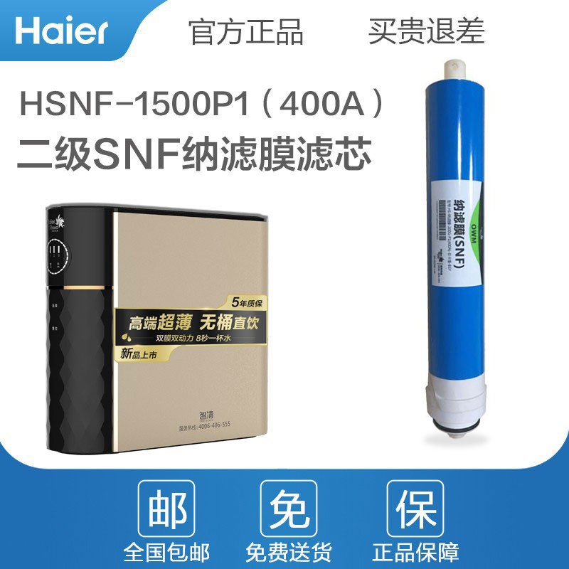 海尔（haier）HSNF-1500P1（400H）净水器原装滤芯 第二级SNF纳滤膜滤芯