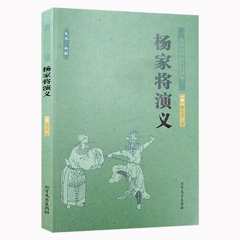 杨家将演义原著原版足本完整版无删减典藏中国古典文学明清小说杨家将传记故事书籍