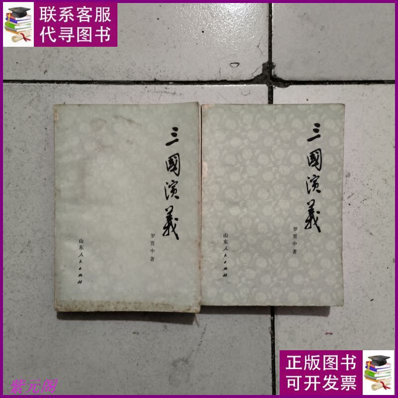 三国演义(全二册) 扉页有36页人物绣像 山东人民出版社二手书