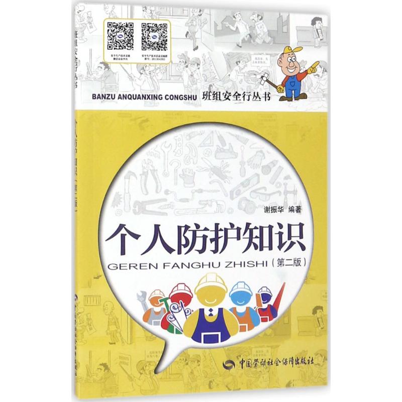 个人防护知识(第2版) 谢振华 编 书籍