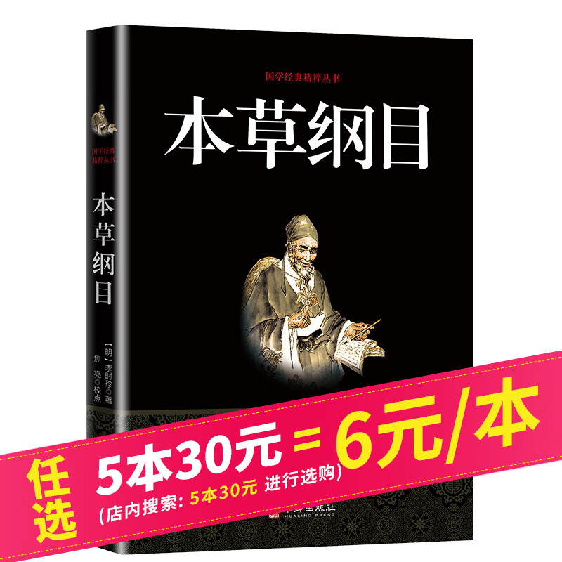【5本30元】本草纲目 李时珍 精选本