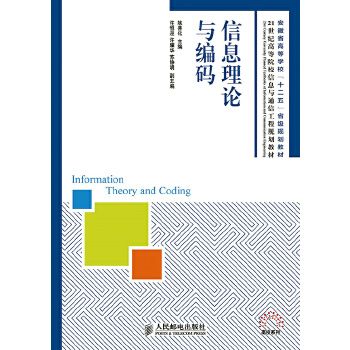 信息理论与编码9787115381262人民邮电出版社