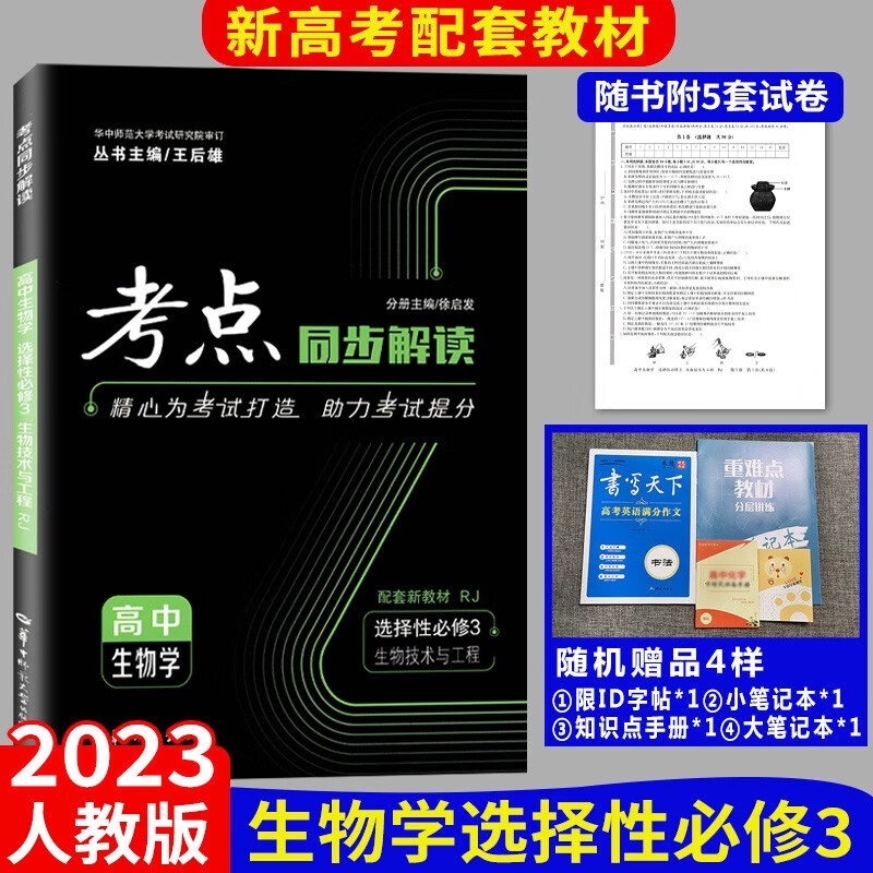 新版考点同步解读选修 生物选择性必修三 选修
