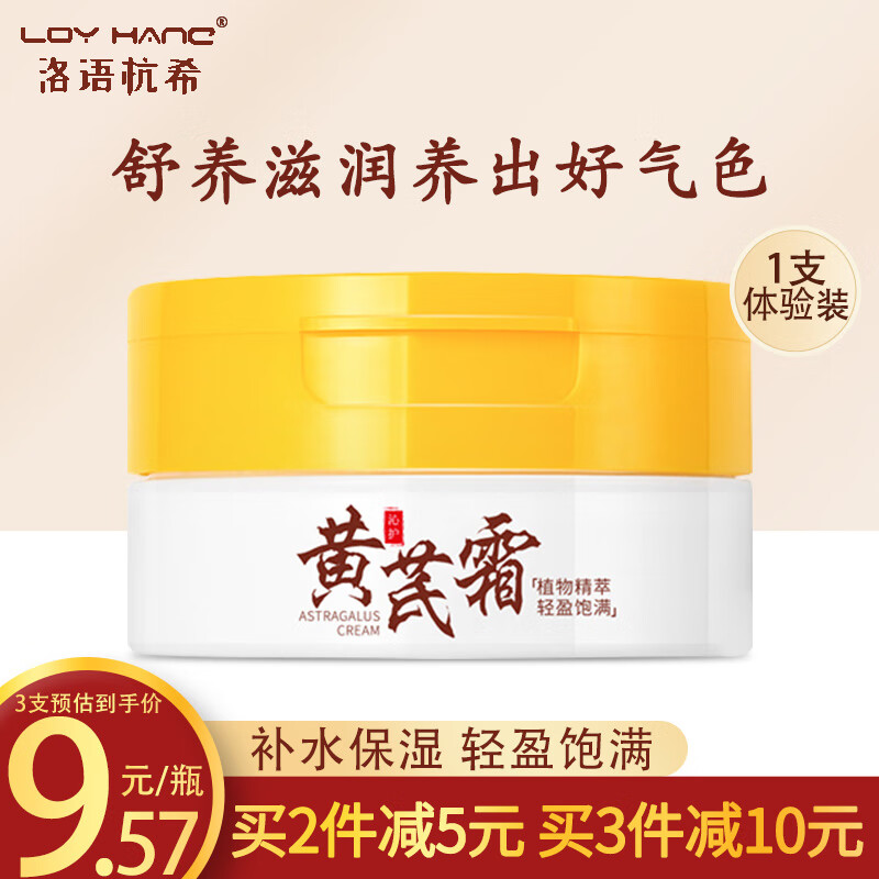 洛语杭希（LOY HANC）黄芪霜滋润补水保湿莹润透亮面霜 50g*1瓶【体验装】