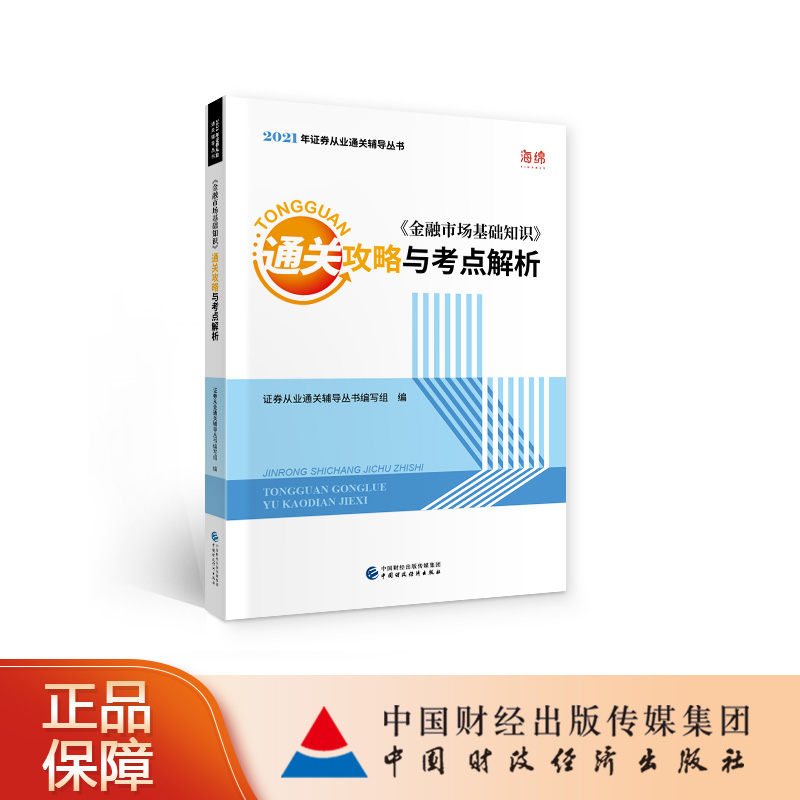 《金融市场基础知识》通关攻略与考点解析（2021年版）证券从业通关辅导丛书编写组
