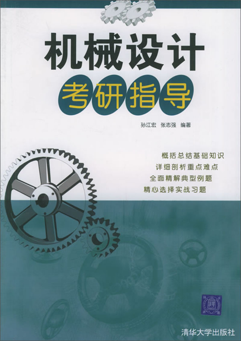 机械设计考研指导
