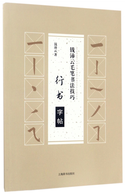 行书字帖/钱沛云毛笔书法技巧
