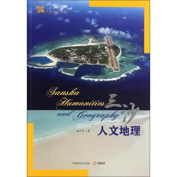 三沙人文地理