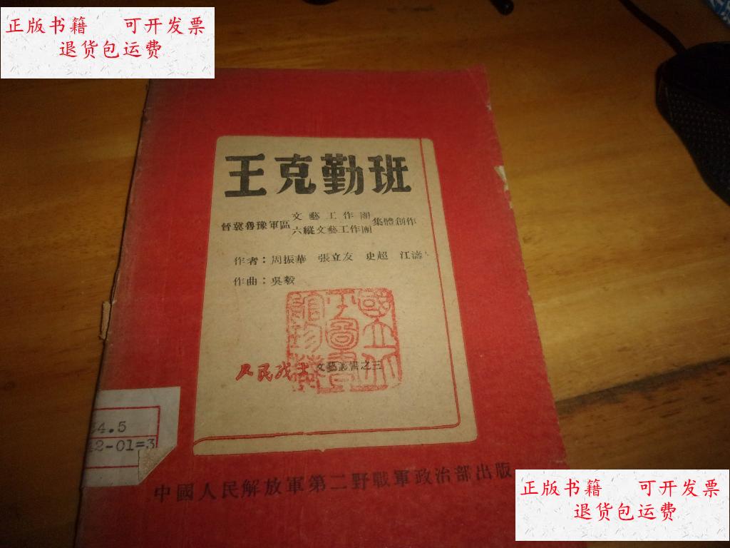 【二手9成新】红色收藏---王克勤班----二野版--铃国立北平图书馆珍藏