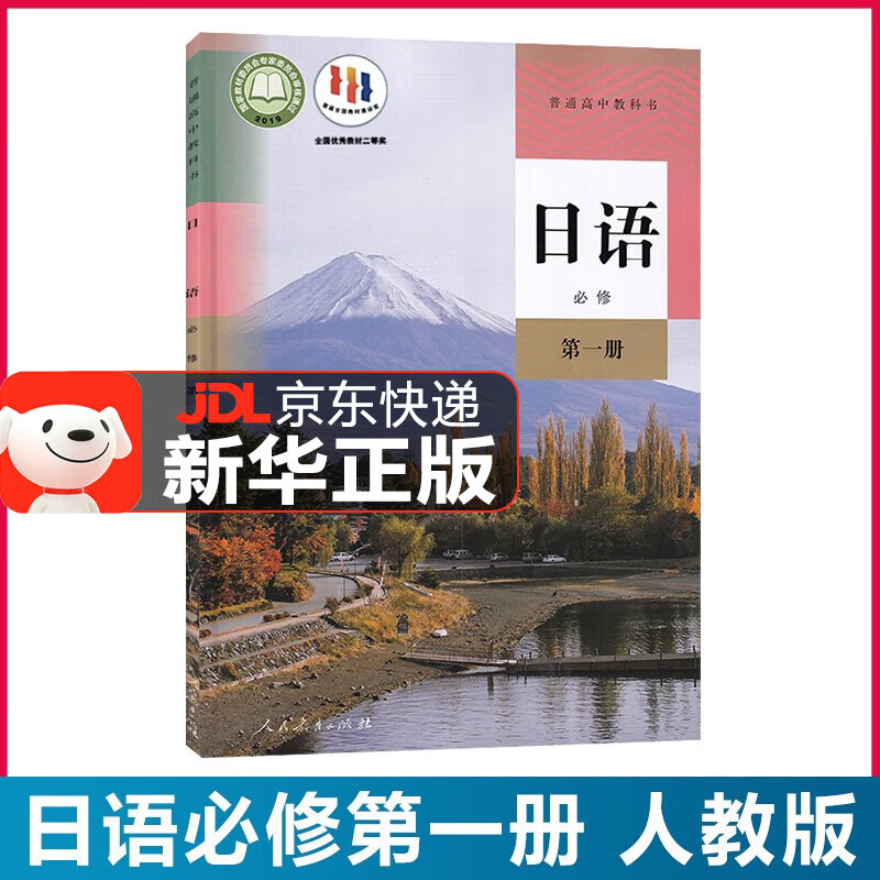 人教版高中日语必修第一册 人教版日语必修一1教材课本教科书高中日语
