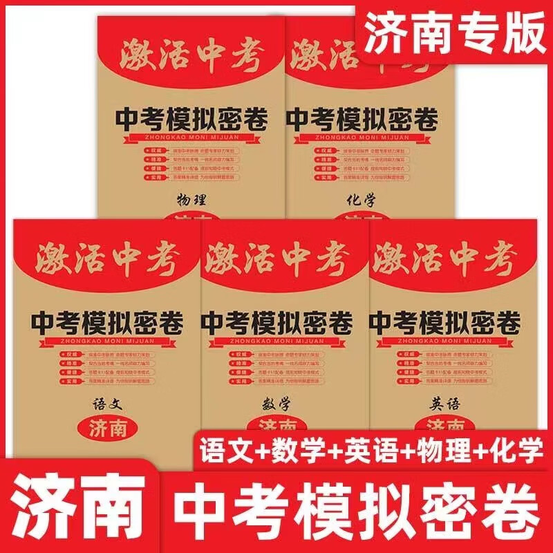 济南专版激活模拟密卷数学济南同学专用版本 语文-济南专用版 九年级