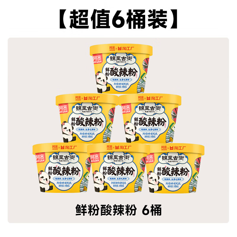阿寬酸辣粉鮮粉錦里古街濕粉免煮沖泡重慶紅薯粉粉絲速食夜宵桶裝 【強力】酸酸辣辣小鮮粉*6桶