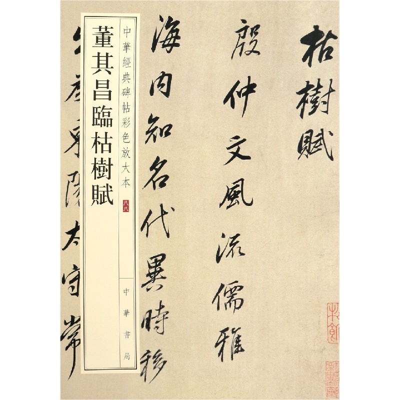 董其昌临枯树赋/中华经典碑帖彩色放大本