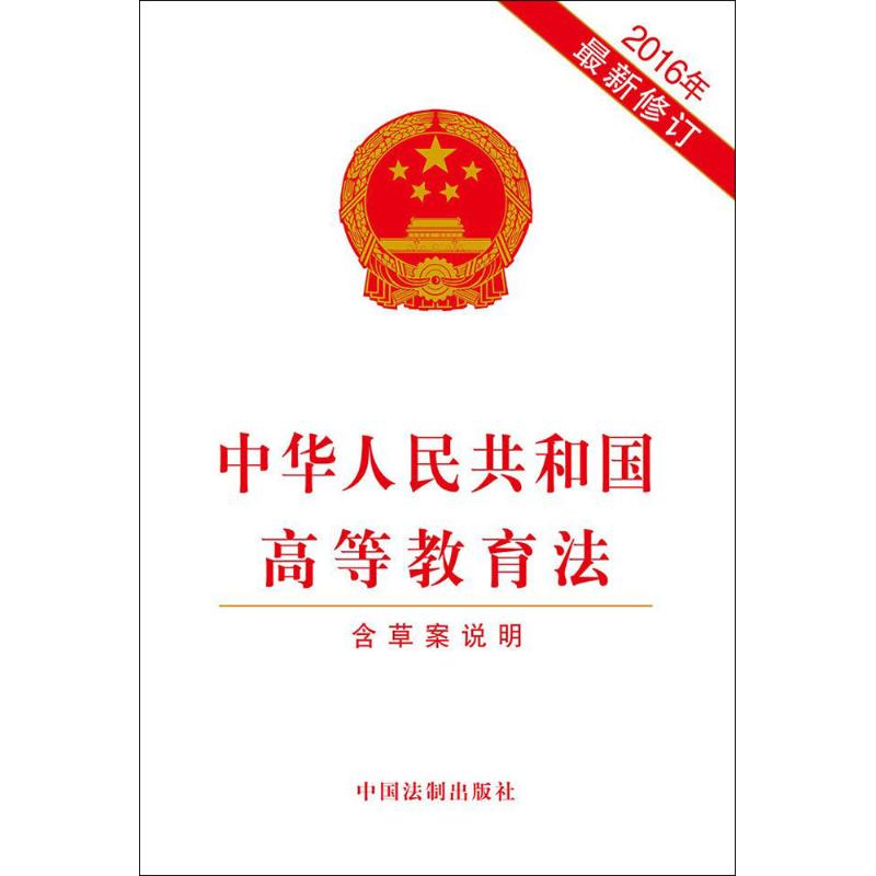 中华人民共和国高等教育法  书籍