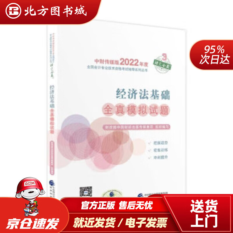 【正版现货】经济法基础全真模拟试题--2022年《会考》初级辅导财政部中国财经出版传媒集团著 北方图书城