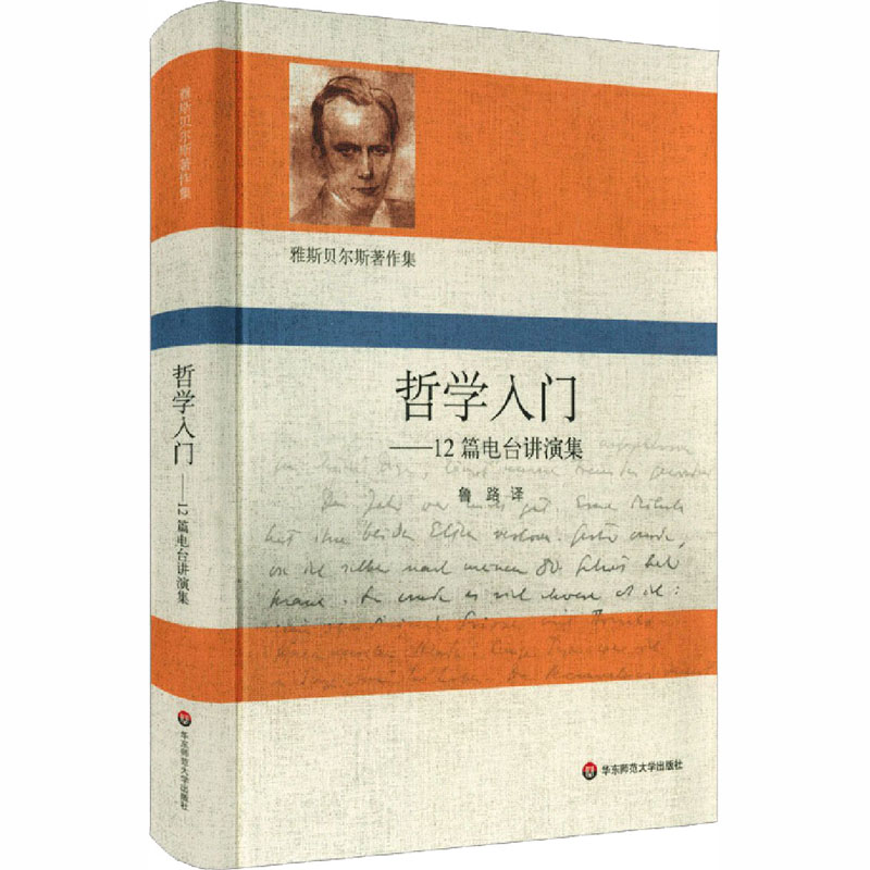 哲学入门——12篇电台讲演集 (德)卡尔·雅斯贝尔斯 鲁路 译 书籍