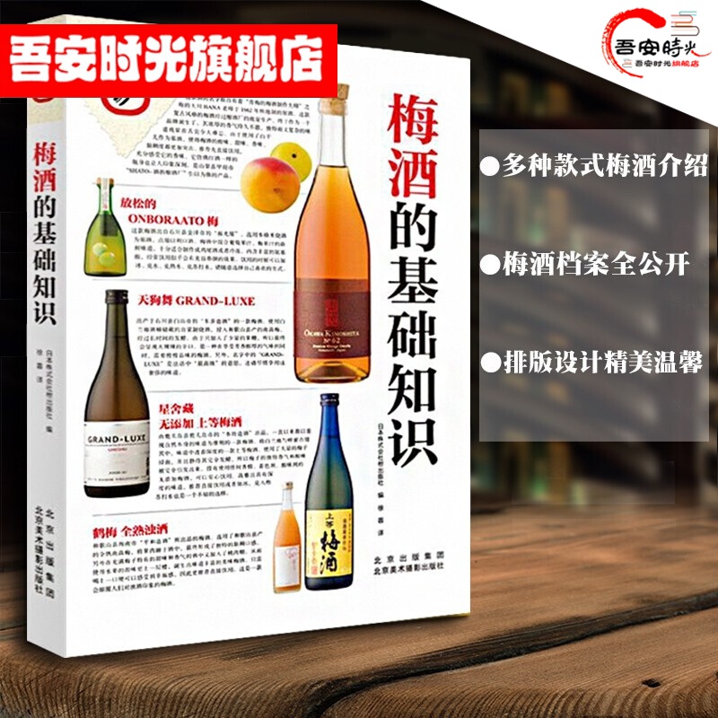 【官方旗舰店】梅酒的基础知识 梅酒爱好者 日本自制梅酒及梅酒类衍生甜品做法大全