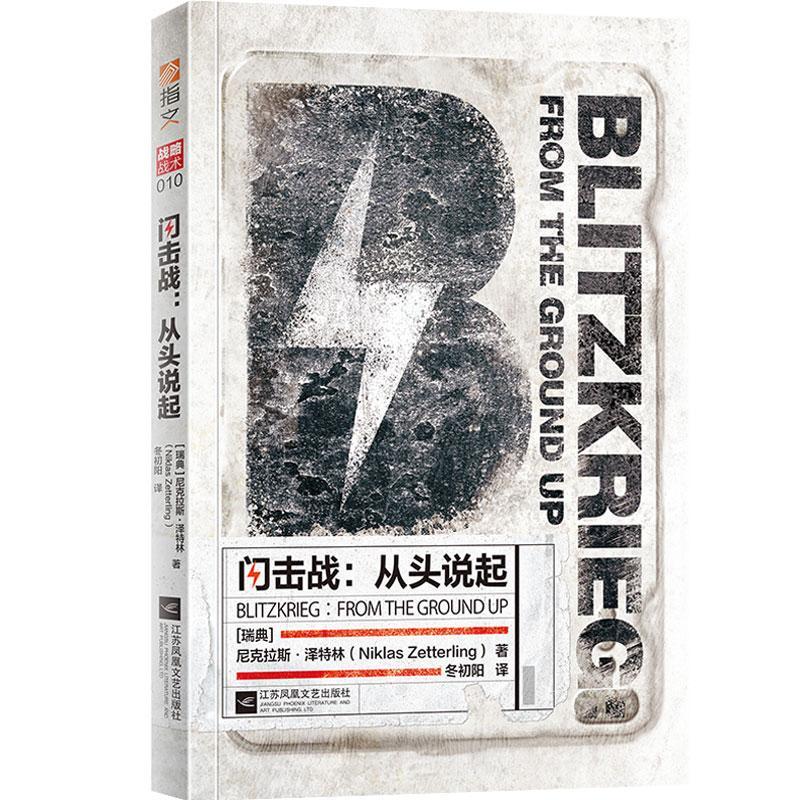 闪击战：从头说起 政治/军事  图书
