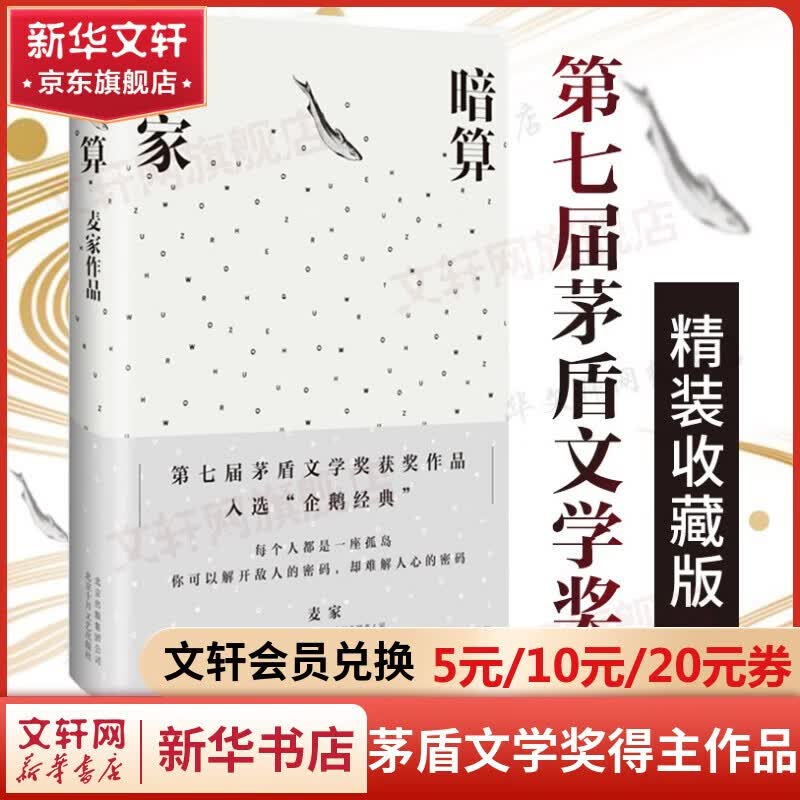 【包邮自选】人生海海风声解密暗算 麦家三部曲正版小说作品集 茅盾文学奖获得者 暗算