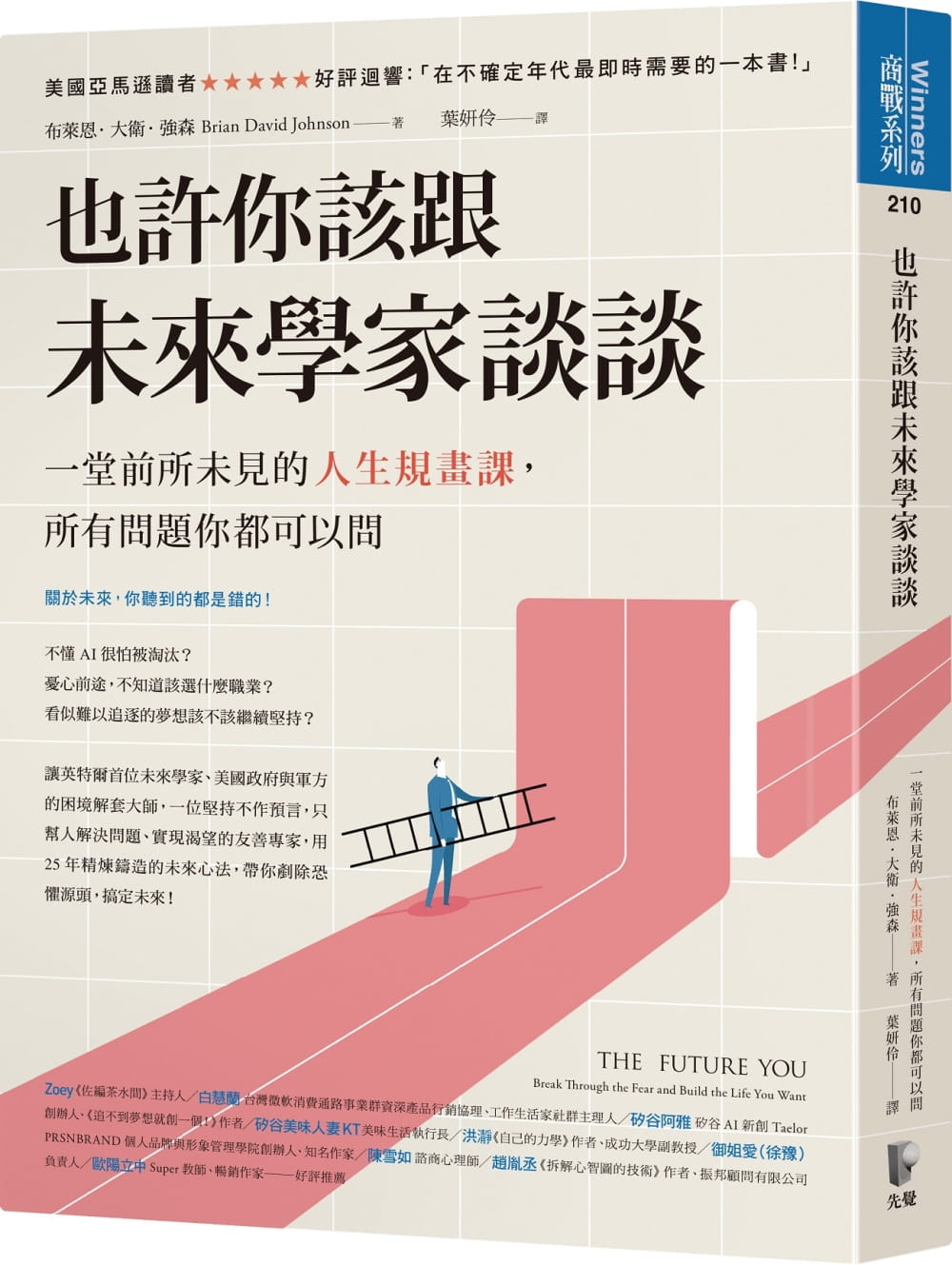 现货 也许你该跟未来学家谈谈 一堂前所未见的人生规画课 所有问题你都可以问 台版原版 布莱恩大卫强森 先觉