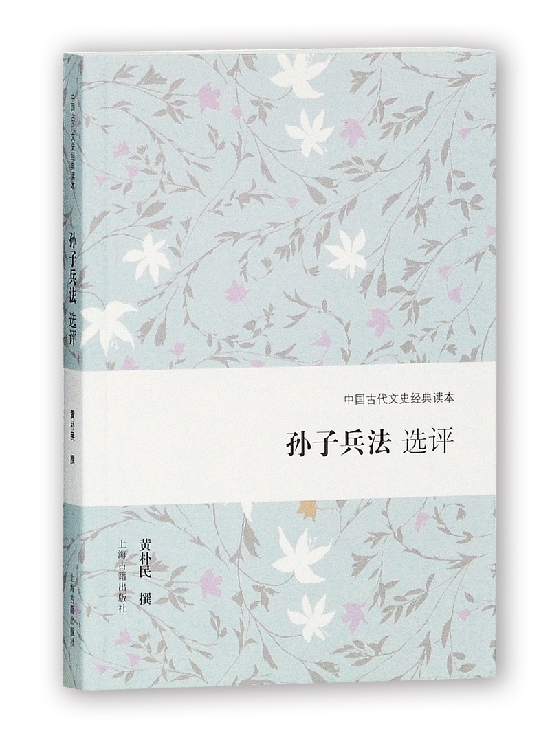 孙子兵法选评 黄朴民,撰
