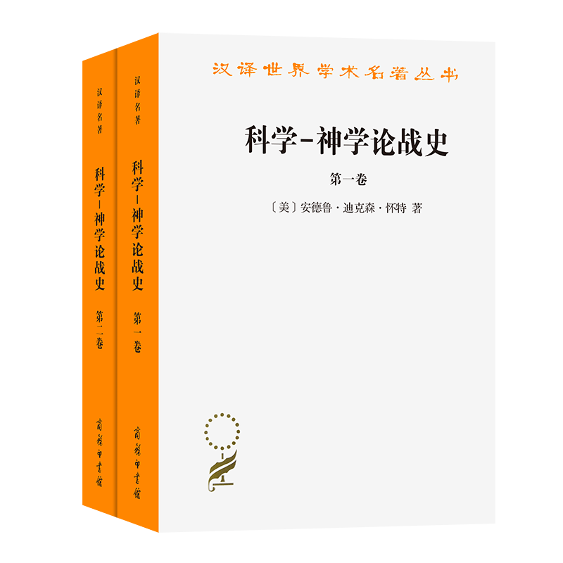 科学-神学论战史(全两卷)(汉译名著本13) [美]安德鲁·迪克森·怀特 著 鲁旭东 译 商务印书馆