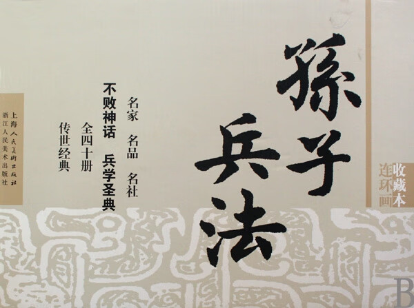 孙子兵法(连环画收藏本共40册)(精)