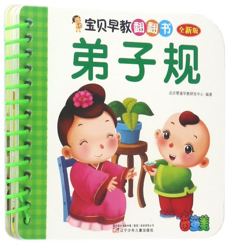 弟子规(全新版)/宝贝早教翻翻书