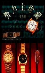 预售 李英豪 劳力士珍藏 艺术图书