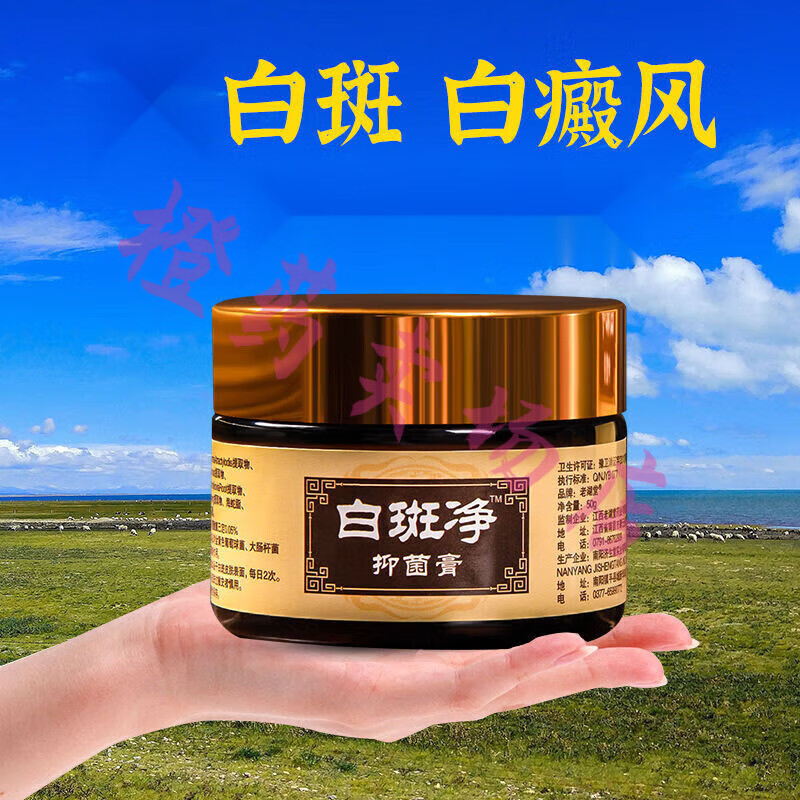 白斑净 白癜风外用白斑膏皮肤黑色素生长专用 1瓶50g 买2 1发3瓶