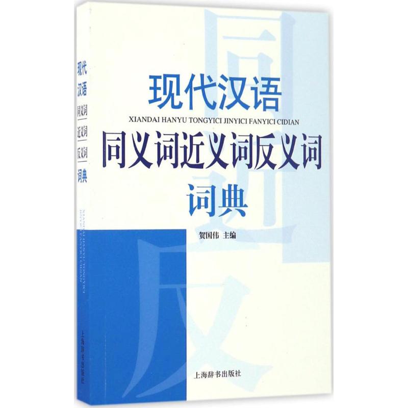 现代汉语同义词近义词反义词词典 贺国伟 主编 书籍