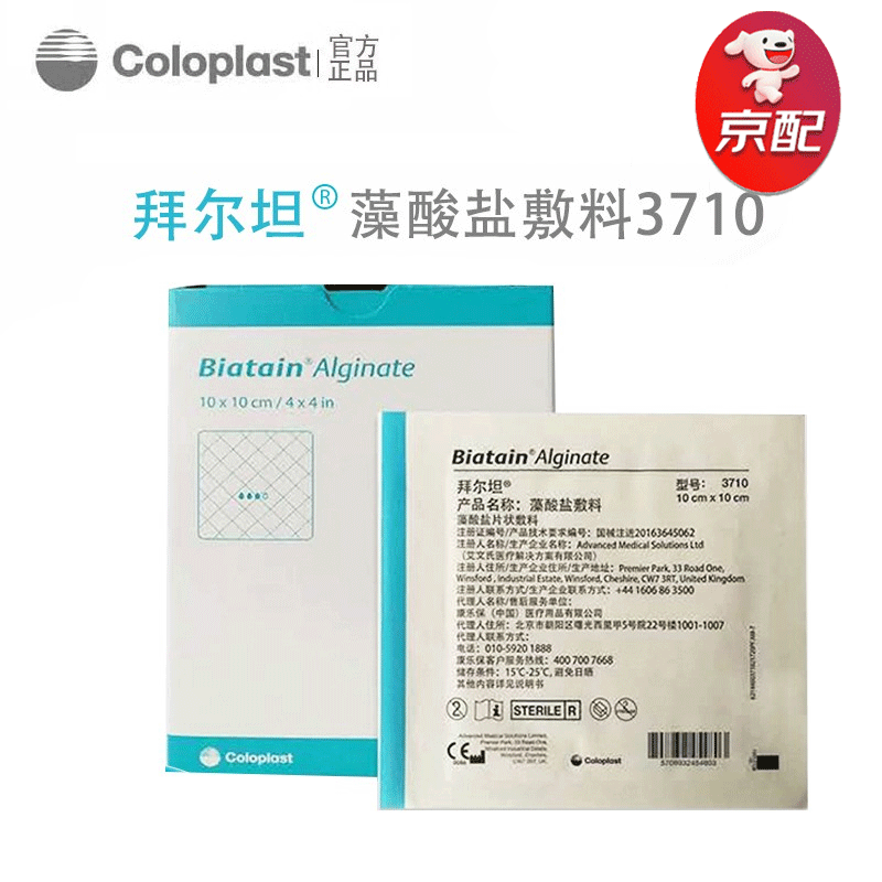 康乐保(Coloplast) 拜尔坦藻酸盐敷料3710伤口填充渗液吸收 3710藻酸盐敷料 10*10cm十片