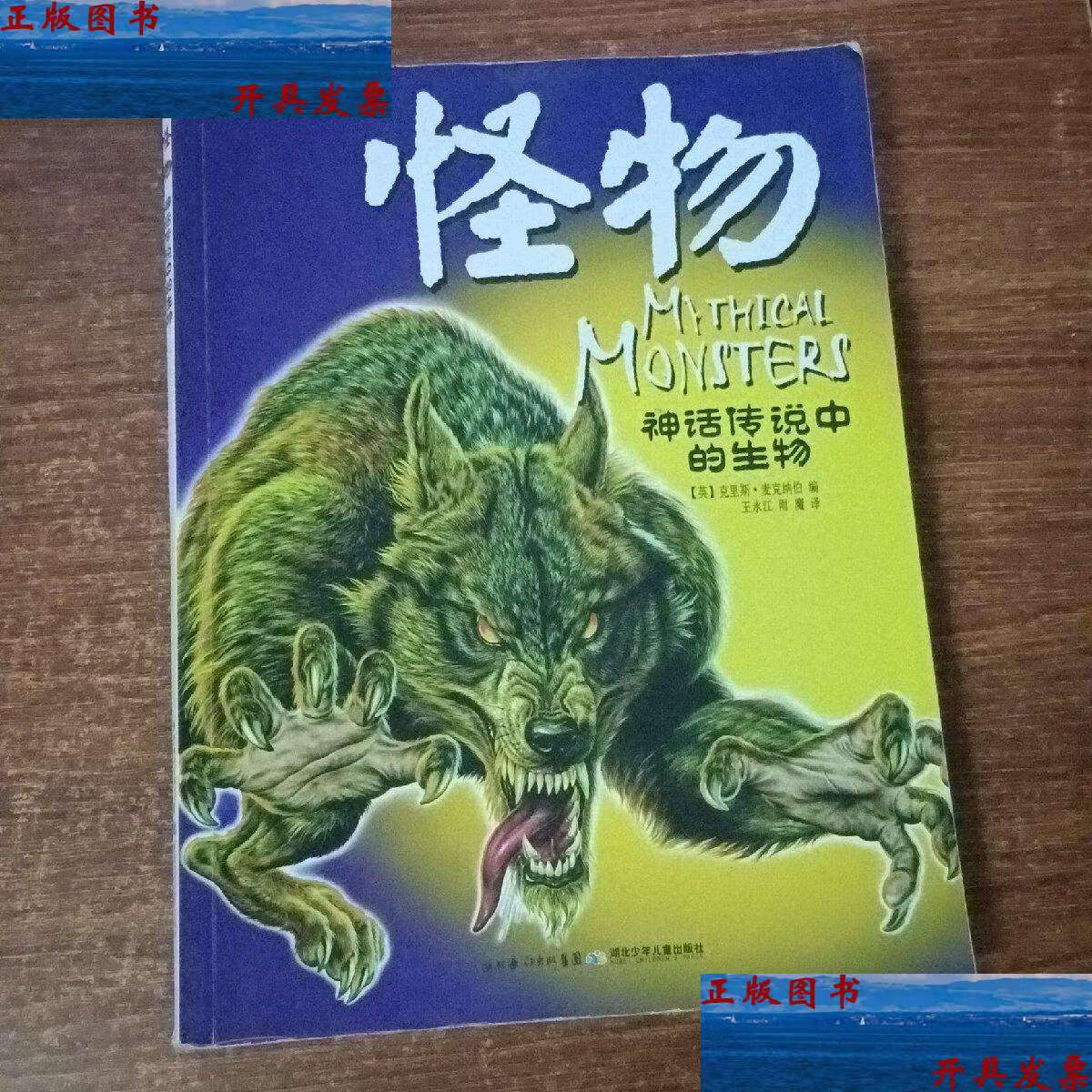【二手9成新】怪物传说:现代怪物.半兽人.龙和大蛇.古代传说中的怪物.