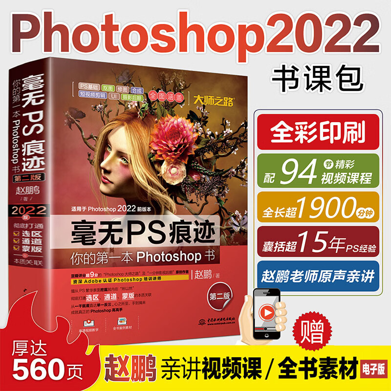 毫无ps痕迹(第二版) photoshop2022 ps教程零基础 ps入门 ps教程2022