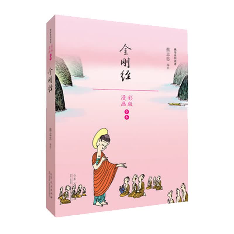 蔡志忠漫画佛学系列·金刚经