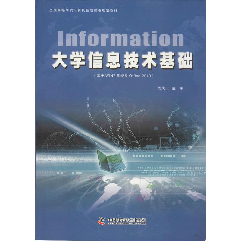 大学信息技术基础 刘风田 编 书籍