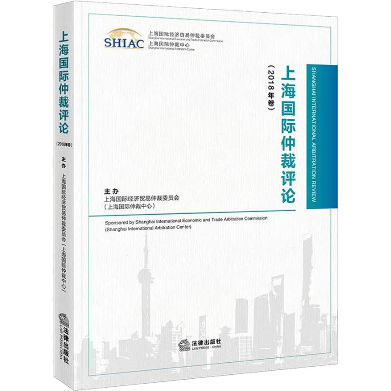 上海国际仲裁评论(2018年卷)