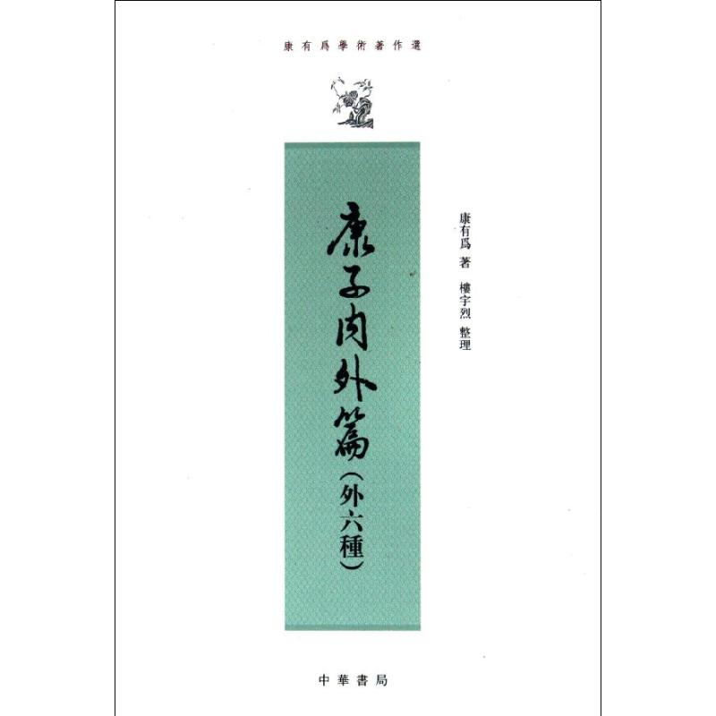 康子内外篇.外六种