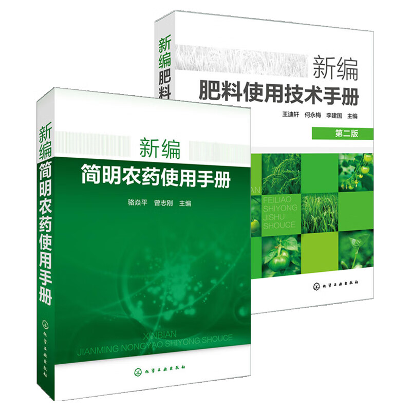 新编肥料使用技术手册+新编简明农药使用手